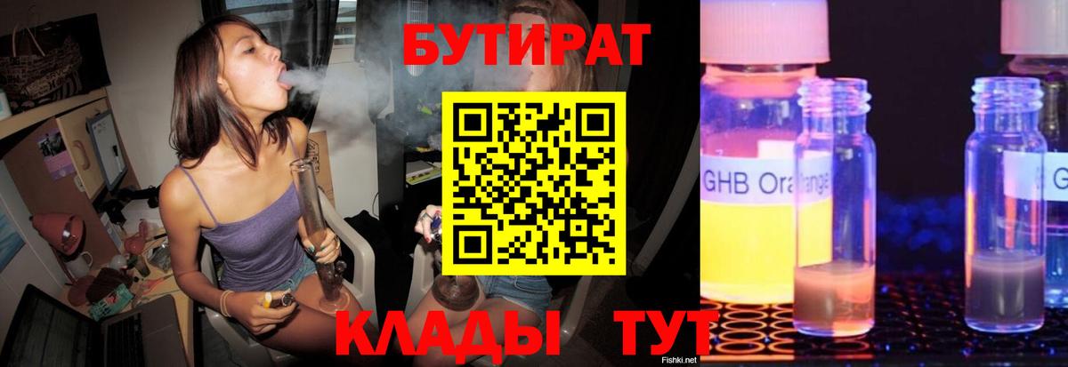БУТИРАТ  Вход с VPN  Дальнереченск  БУТИРАТ оксибутират 