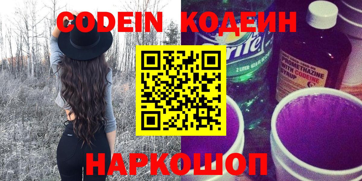 Codein напиток Lean (лин)  Вход с VPN  Дальнереченск 
